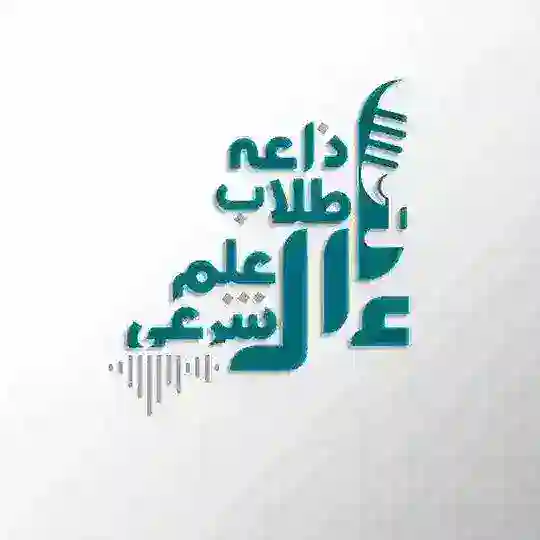 إذاعةُ طُلاب العلم الشرعي﴿البثُ المُبَاشِر﴾