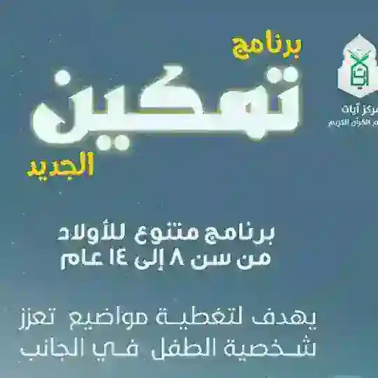 برنامج تمكين | يافع (سن ١٠ - ١٣)