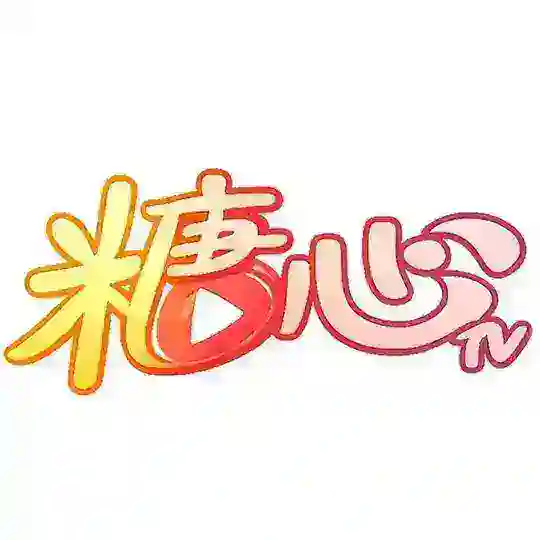 糖心交流群【打赏/炮台】
