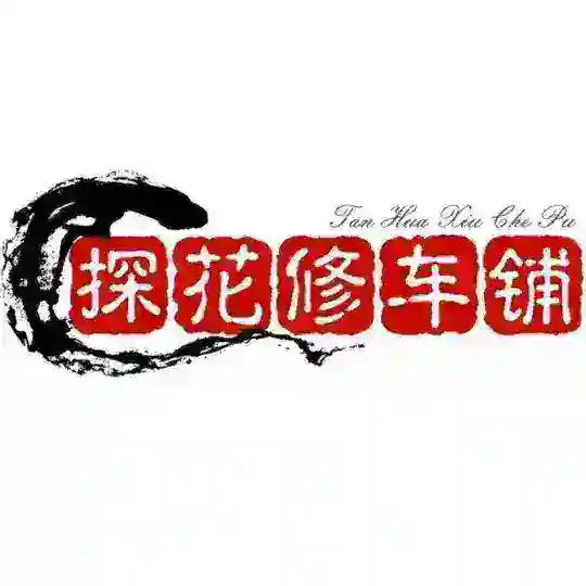 日照-探花郎修车铺🥇【李寻欢】岚山 莒县