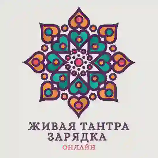 ЖИВАЯ ТАНТРА ЗАРЯДКА