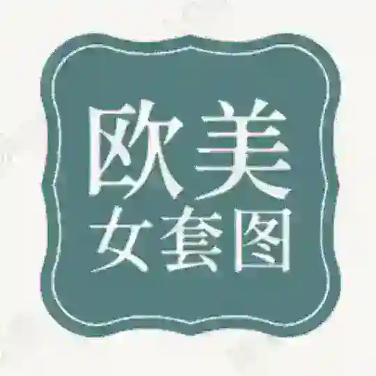 人设套图【欧美女】