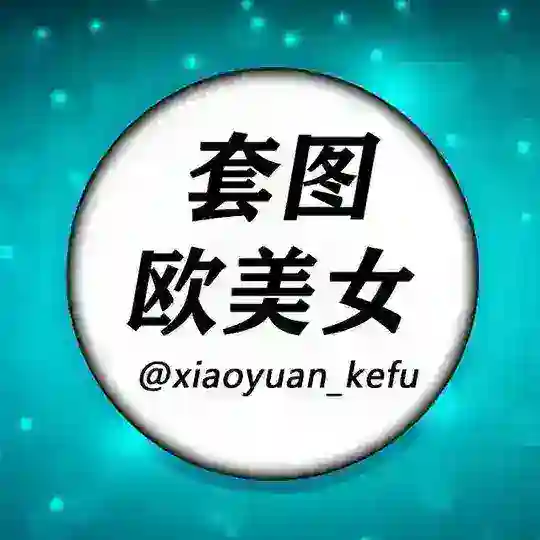 人设套图素材【欧美女】taoturenshe