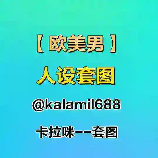 人设套图【欧美男】