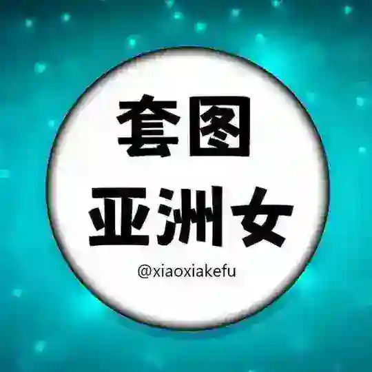 亚洲女套图💃人设套图💃人设素材 renshe sucai