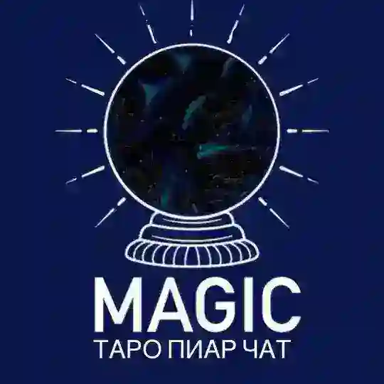 ТАРО ПИАР ЧАТ