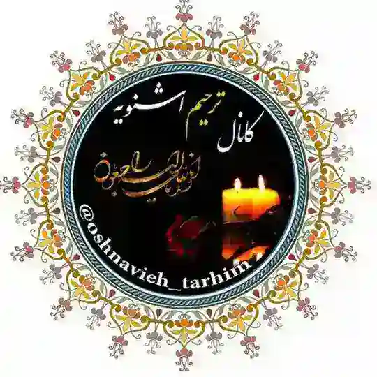 تسلیت پرسەو سەرەخۆشی شنۆ