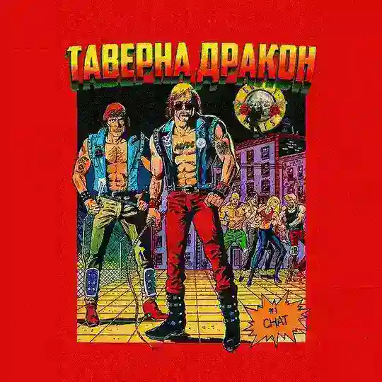 Таверна «Дракон»