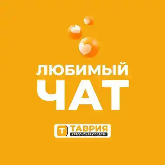 Любимый чат обсуждений | Таврия