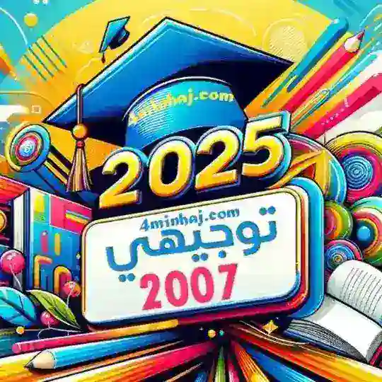 طلاب التوجيهي 2025