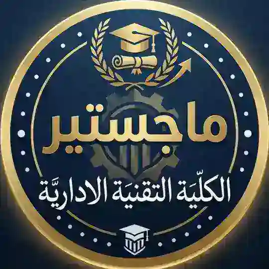 ماجستير / الكلية التقنية الادارية