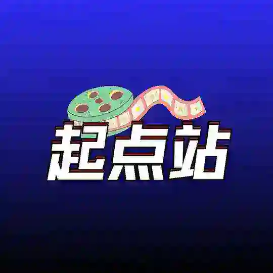 起点站公益（硬盘服）