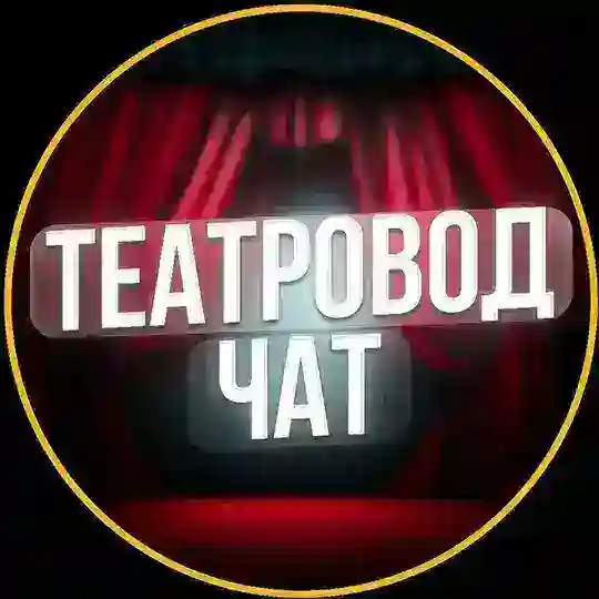 Театровод Чат