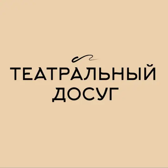 ТЕАТРАЛЬНЫЙ досуг 🎭
