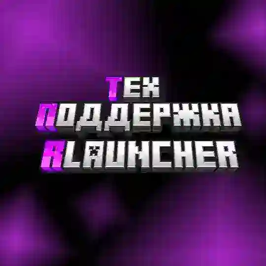Тех. Поддержка RLauncher