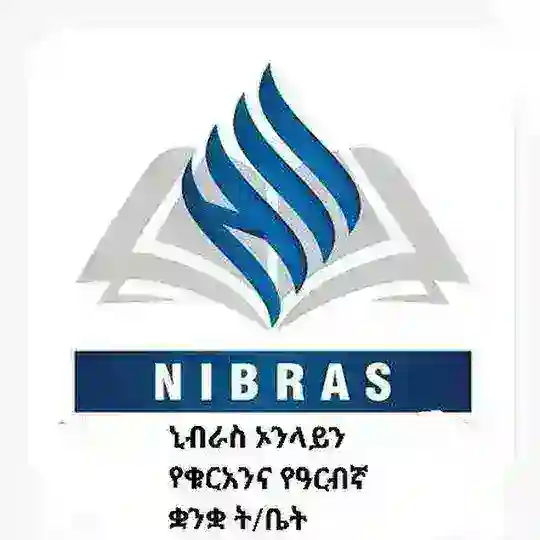 ኒብራስ ኦንላይን የቁርአንና የዓረብኛ ቋንቋ ት/ቤት