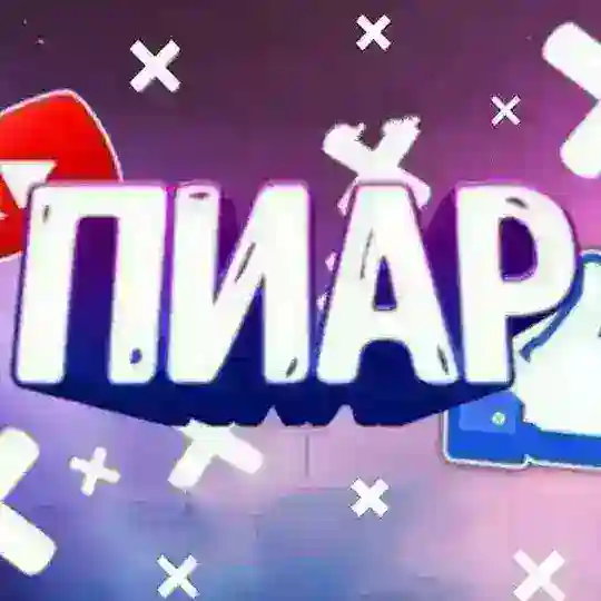 Пиар Без Ограничений