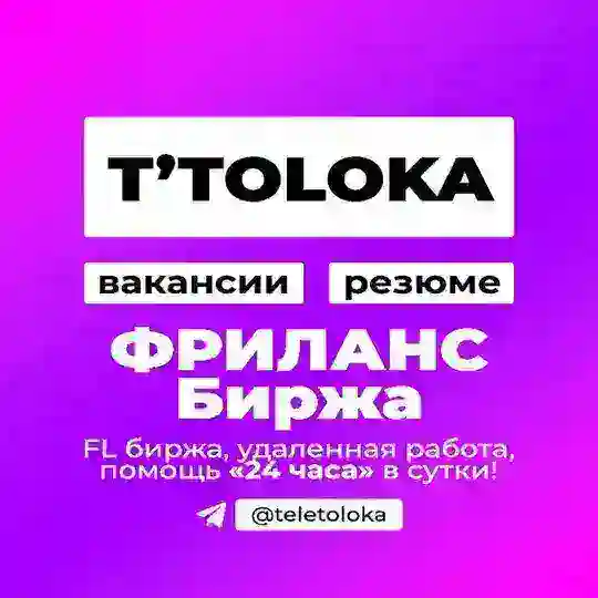 ТОЛОКА фриланс биржа | удалённая работа