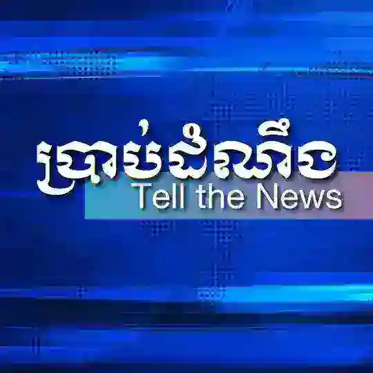 ប្រាប់ដំណឹង-Tell the News