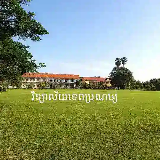 ព័ត៌មានវិទ្យាល័យទេពប្រណម្យ