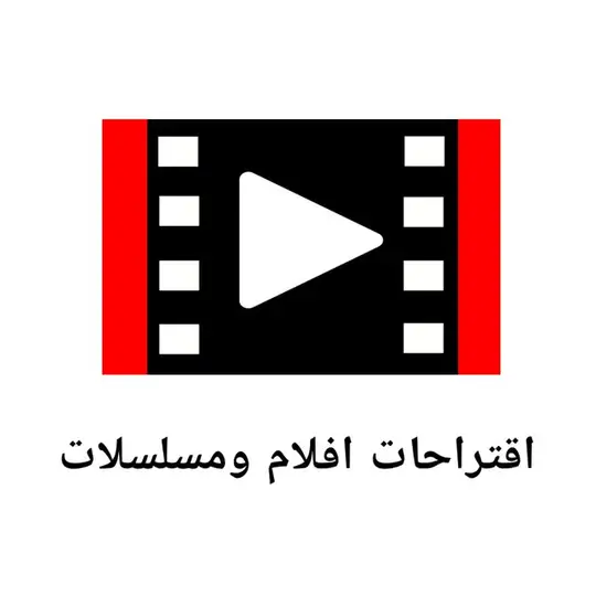 اقتراحات افلام ومسلسلات