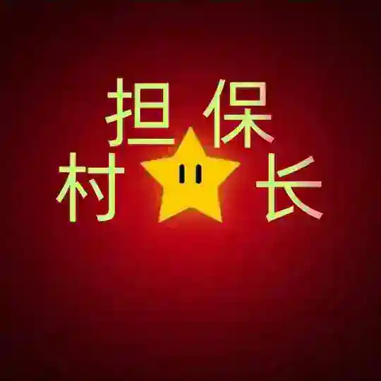 📣村长社区担保总群📣🌴灰产聚集地🌴