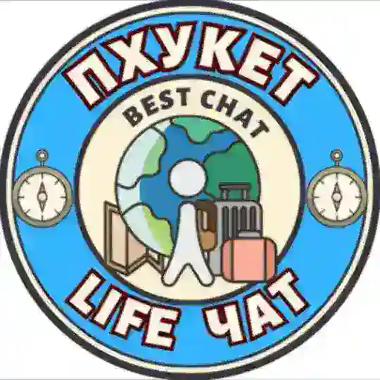 ПХУКЕТ LIFE чат