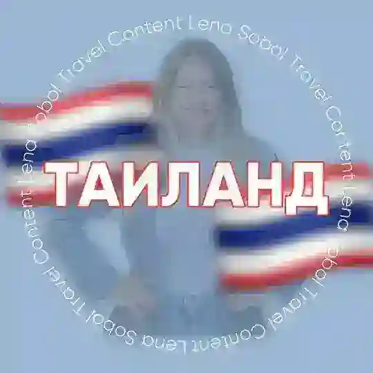 ТАИЛАНД для турагентов