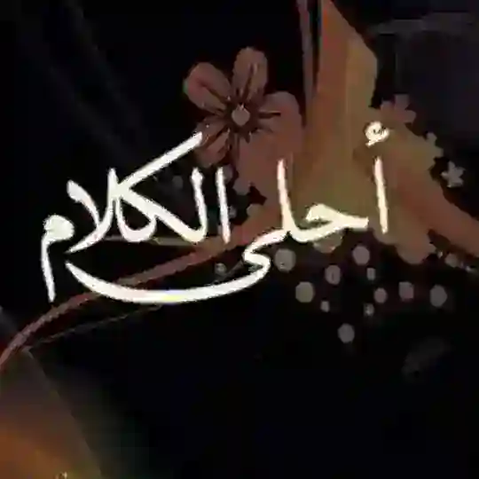 أحلى الكلام