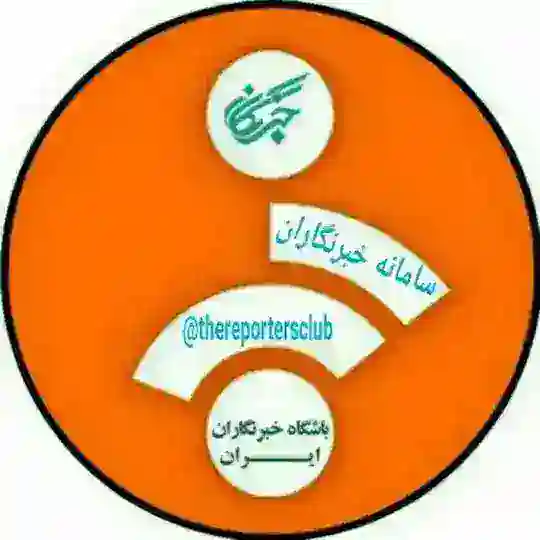 سامانه خبرنگاران🎤