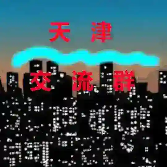 天津【交流群】