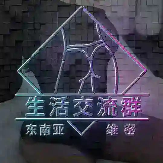 东南亚维密生活交流群