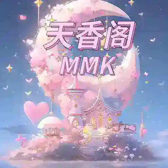 深圳MMK 天香阁女仆私影交流群