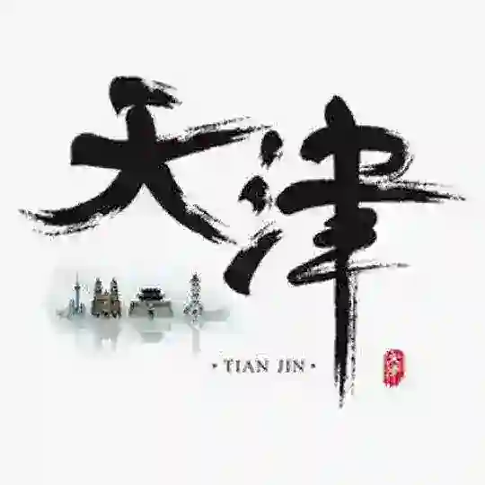 天津16区约炮出击群
