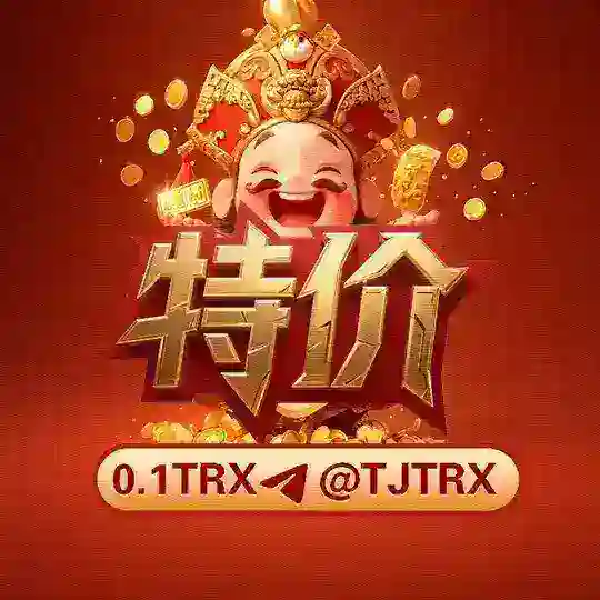 「特价」0.01TRX 优惠转 u 🔝置顶使用