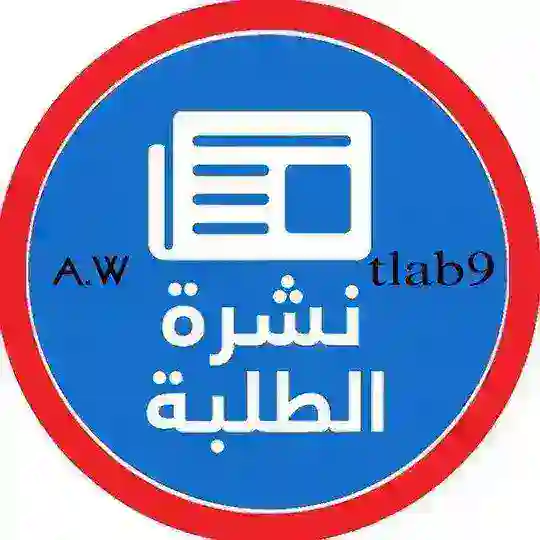 ⁨نشرة الطلبة⁩ محادثة