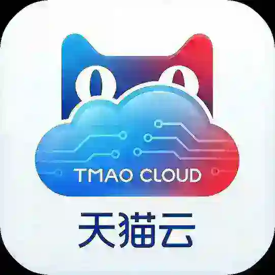 天猫云