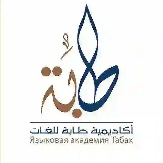 🎓 Институт Тоба | Takallam Arabia 🇸🇦