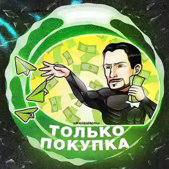ТОЛЬКО ПОКУПКА N1