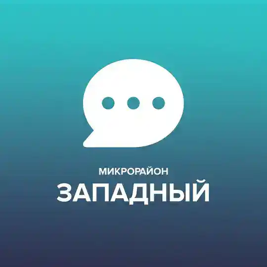 Чат микрорайона Западный