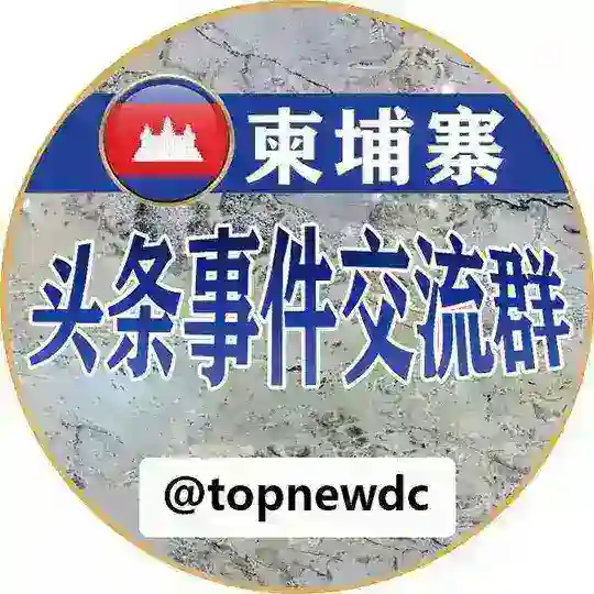 东南亚交流群-头条事件🐲