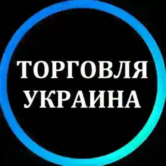 ТОРГОВЛЯ УКРАИНА 🇺🇦