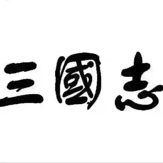 🔷삼국지 자유홍보방🔷