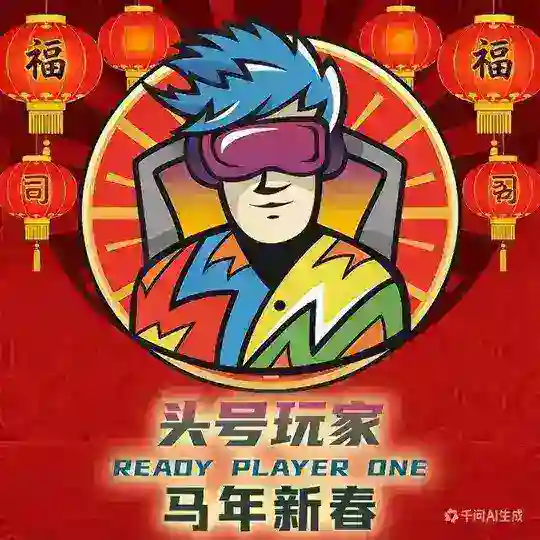 头号玩家（成都）