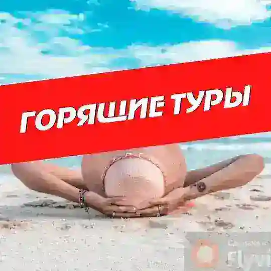 🔥Горящие туры / Новости туризма🔥 Волгоград