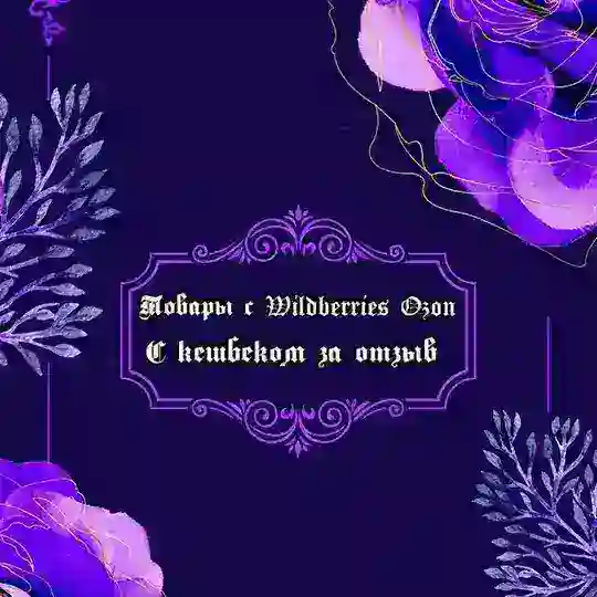 Товары за отзывы с WILDBERRIES и Ozon2