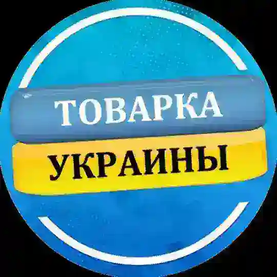 Товарка Украины