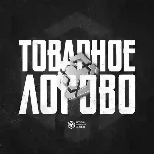 Товарное Логово