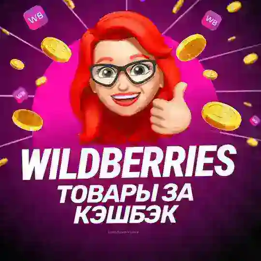 💜 Wildberries - Товар за отзыв на маркетплейсе 💜