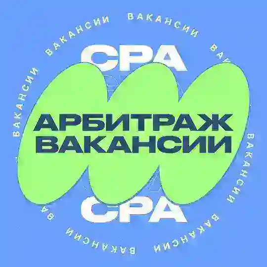 Арбитраж вакансии CPA